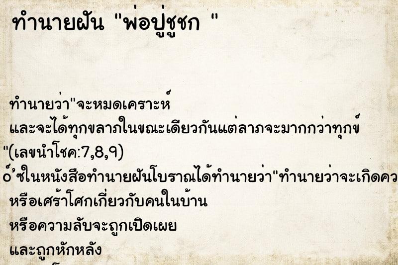 ทำนายฝันทำนายฝันพ่อปู่ชูชก